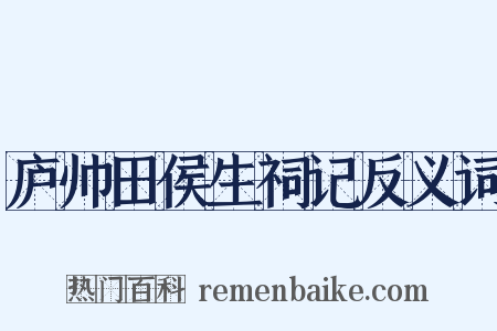 庐帅田侯生祠记反义词是什么意思的图片